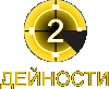 Дейности